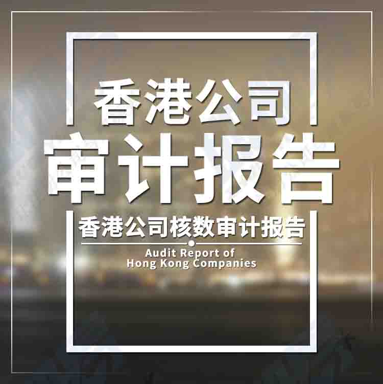 香港公司審計(jì)