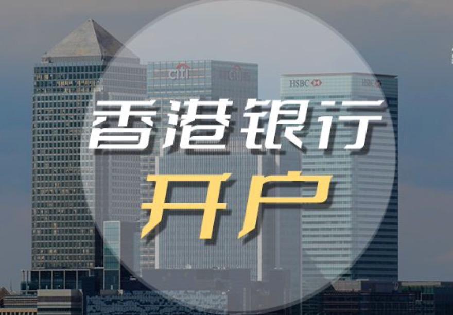 2023香港公司如何開立銀行帳戶，后期如何維護？